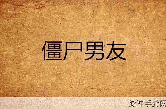 探秘僵尸男友2扭曲之爱中文版，重口味男友养成全攻略