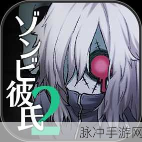 探秘僵尸男友2扭曲之爱中文版，重口味男友养成全攻略