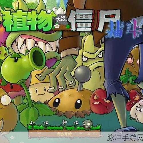 经典再现，植物大战僵尸老版本内购版下载全攻略——超级好玩的策略塔防手游