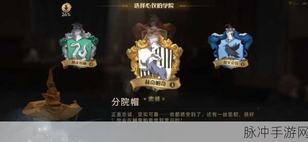 哈利波特魔法觉醒分院选择与影响全解析