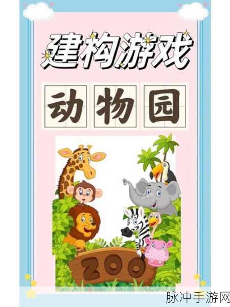 SpinaZoo游戏下载,打造梦幻动物园的模拟经营之旅