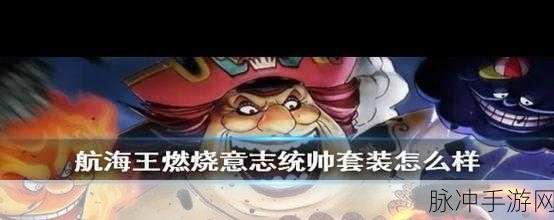 航海王燃烧意志，黄金试炼副本奖励与金块用途全解析