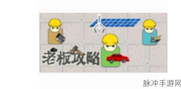 像素风情，经营梦想 ——开始做老板汉化中文版下载全攻略