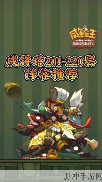 咸鱼之王咸将塔 85-5 破局秘籍，策略阵容全知晓