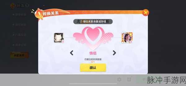 元梦之星亲密关系创建全攻略