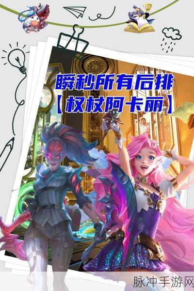 金铲铲之战 S8 四忍六刺阿卡丽玩法全攻略