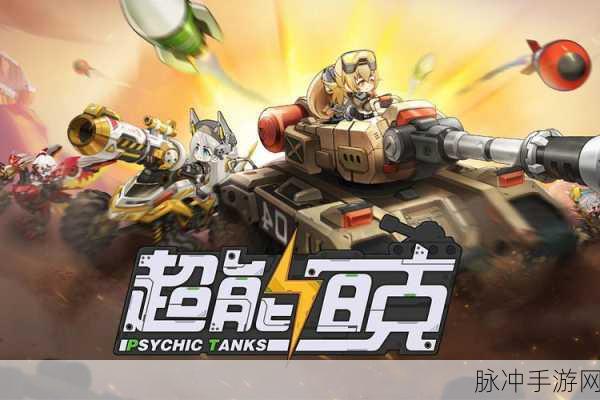 超能坦克，策略战斗新纪元的游戏下载指南