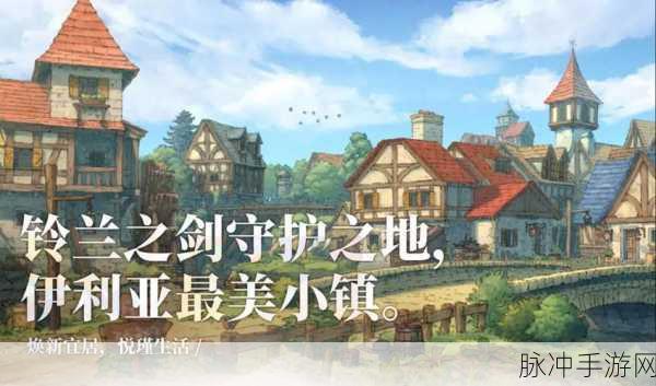 铃兰之剑中伊利亚人口的精确探秘