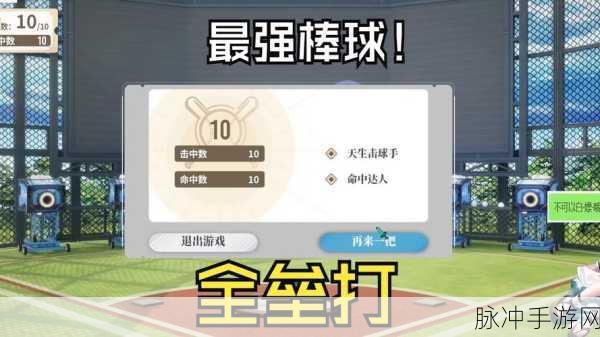棒球之梦，我是棒球之王游戏下载全攻略