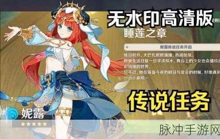 原神妮露睡莲之章传说任务详尽攻略指南