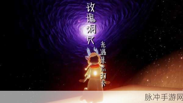 光遇，携手寻玫瑰，勇探雨林山洞