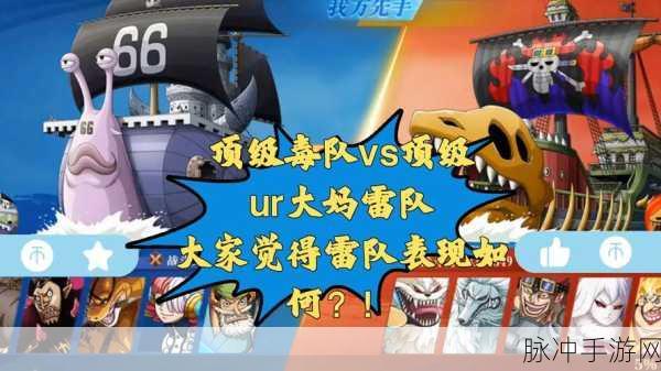 航海王启航，毒系组合致胜秘籍 伤害加成全解析