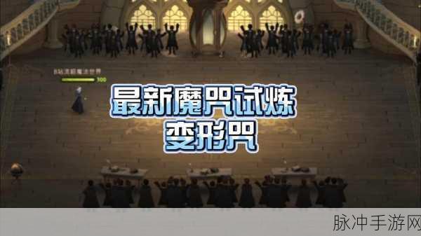 哈利波特魔法觉醒，幽灵骑士团魔咒试炼全解析