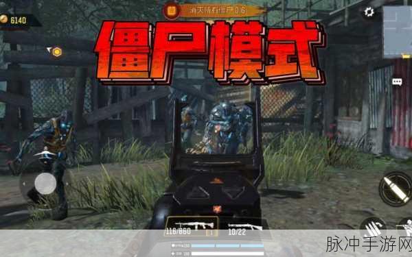 使命召唤手游僵尸模式致胜秘籍大公开
