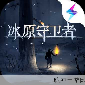 冰原守卫者，龙的力量对决 谁能称霸