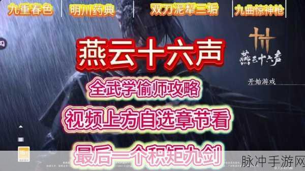 燕云十六声九重春色偷师秘籍大揭秘