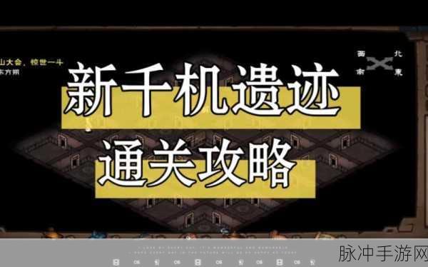 烟雨江湖千机遗迹开启攻略全解