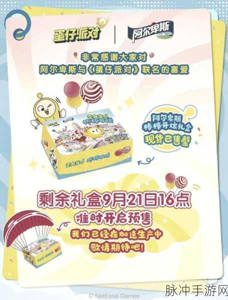 蛋仔派对携手阿尔卑斯，酷炫周边惊艳来袭