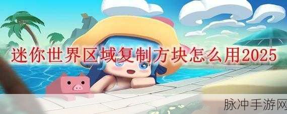 迷你世界，区域复制器使用全攻略