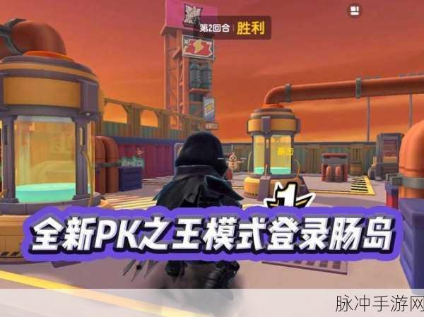 香肠派对 S18 赛季，PK 之王玩法全攻略