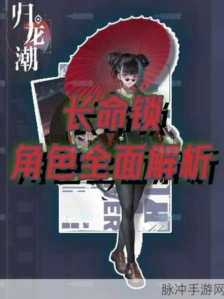 归龙潮长命锁指引任务全解析攻略秘籍