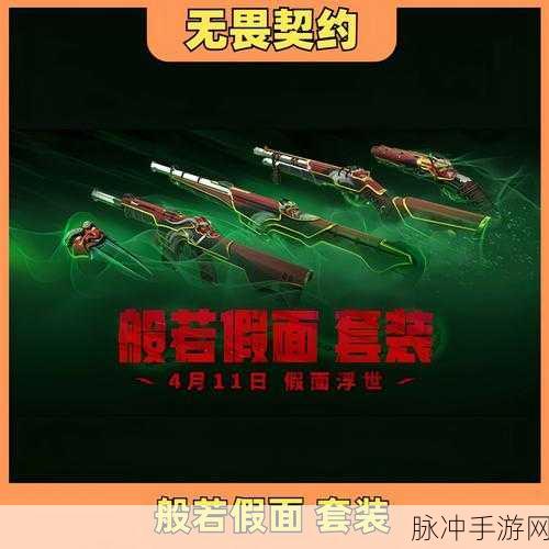 无畏契约般若假面套装皮肤深度解析