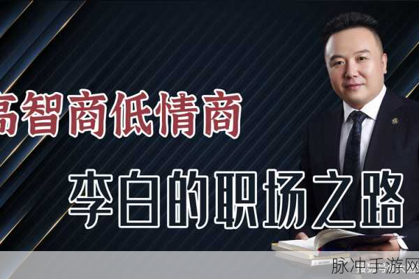 离谱的智商，李白退休记全攻略秘籍大揭秘