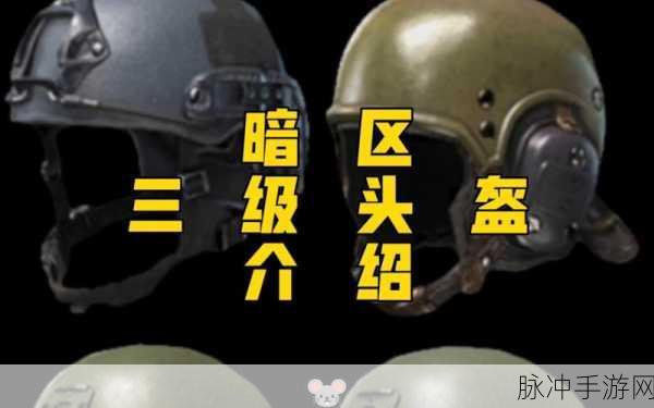 暗区突围头盔大揭秘，2024 强度排名及最优推荐