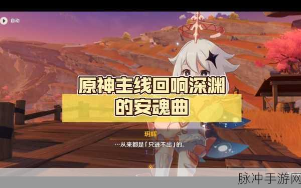 原神安魂曲任务全解析，通关秘籍大公开