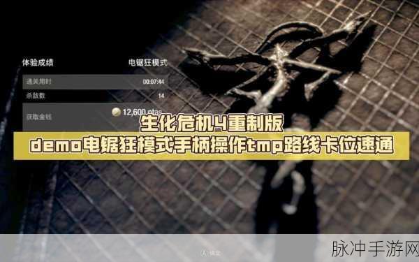 解锁生化危机 4 重制版电锯狂模式全攻略