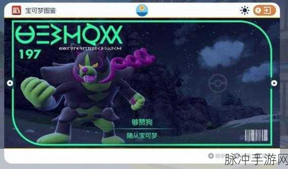 宝可梦朱紫，够赞狗实力解析与培养指南