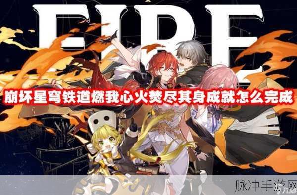 崩坏星穹铁道，燃我心火焚尽其身成就全攻略