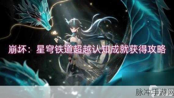 崩坏星穹铁道，燃我心火焚尽其身成就全攻略