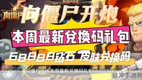 向僵尸开炮 2024 时装兑换码全揭秘
