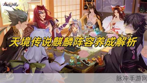 天境传说，迸发阵型搭配秘籍大公开
