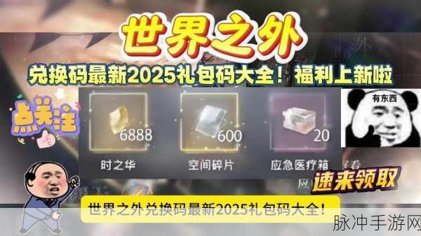 探索世界之外，礼包兑换码全揭秘