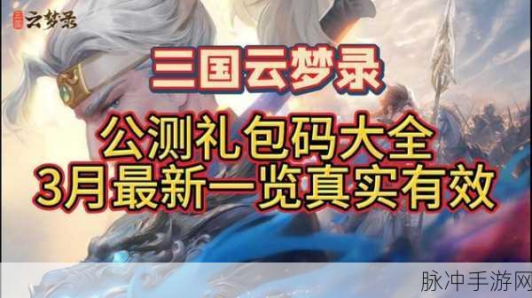 三国云梦录兑换码全揭秘，最新可用汇总