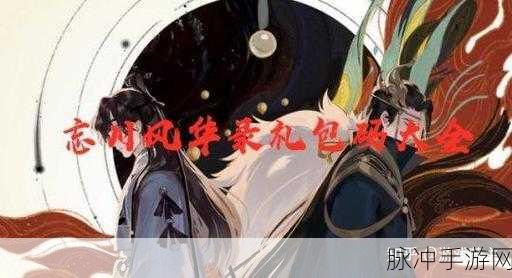 忘川风华录，IOS 可用礼包码大集结
