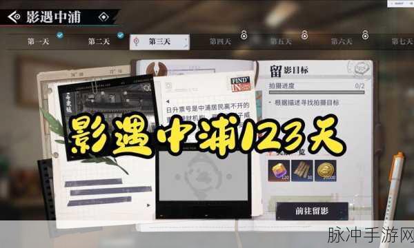 归龙潮影遇第二天拍照任务位置全解析