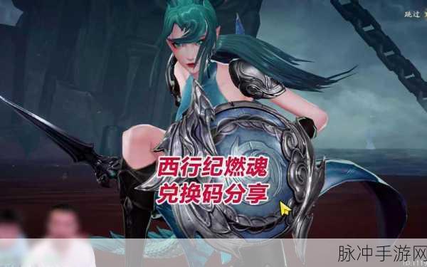 西行纪燃魂兑换码全解析，可用性与最新福利