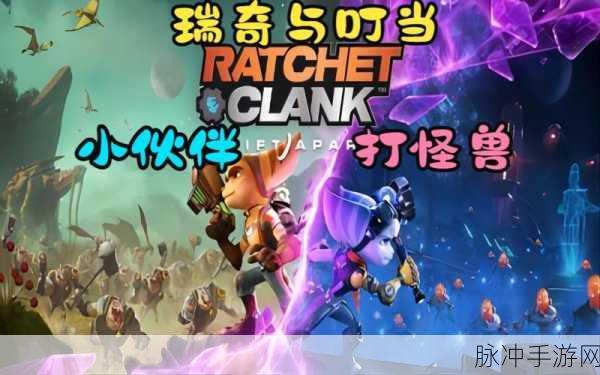 瑞奇与叮当时空跳转畅玩配置全解析