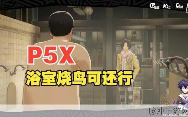 女神异闻录夜幕魅影烧鸟外卖支线全攻略