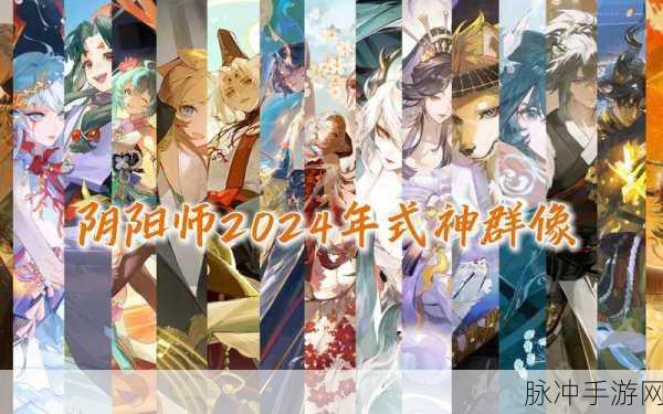 阴阳师 2024 必练的 12 大神将式神