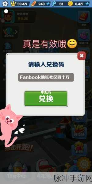 2024 地铁跑酷角色兑换码全揭秘