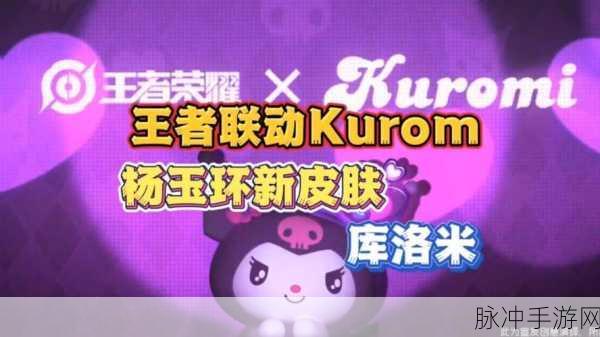 王者荣耀库洛米联动皮肤获取全攻略