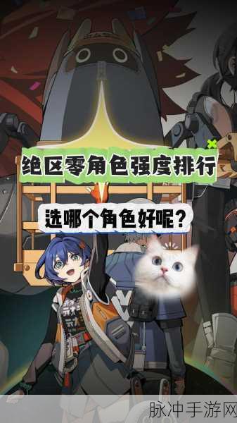 绝区零角色强度全面解析，谁是战场王者？