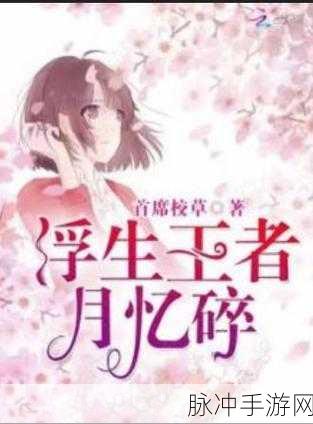 浮生忆玲珑钓鱼秘籍，轻松上手满载而归