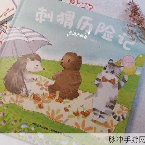 刺猬历险记，畅玩秘籍与深度攻略指南