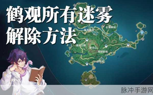 原神鹤观岛迷雾破解全指南