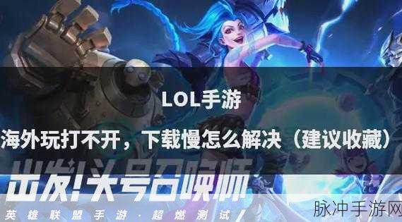 必看！LOL 手游内测资格申请全攻略